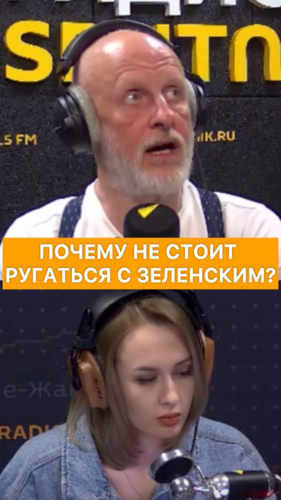 Почему не стоит ругаться с Зеленским?