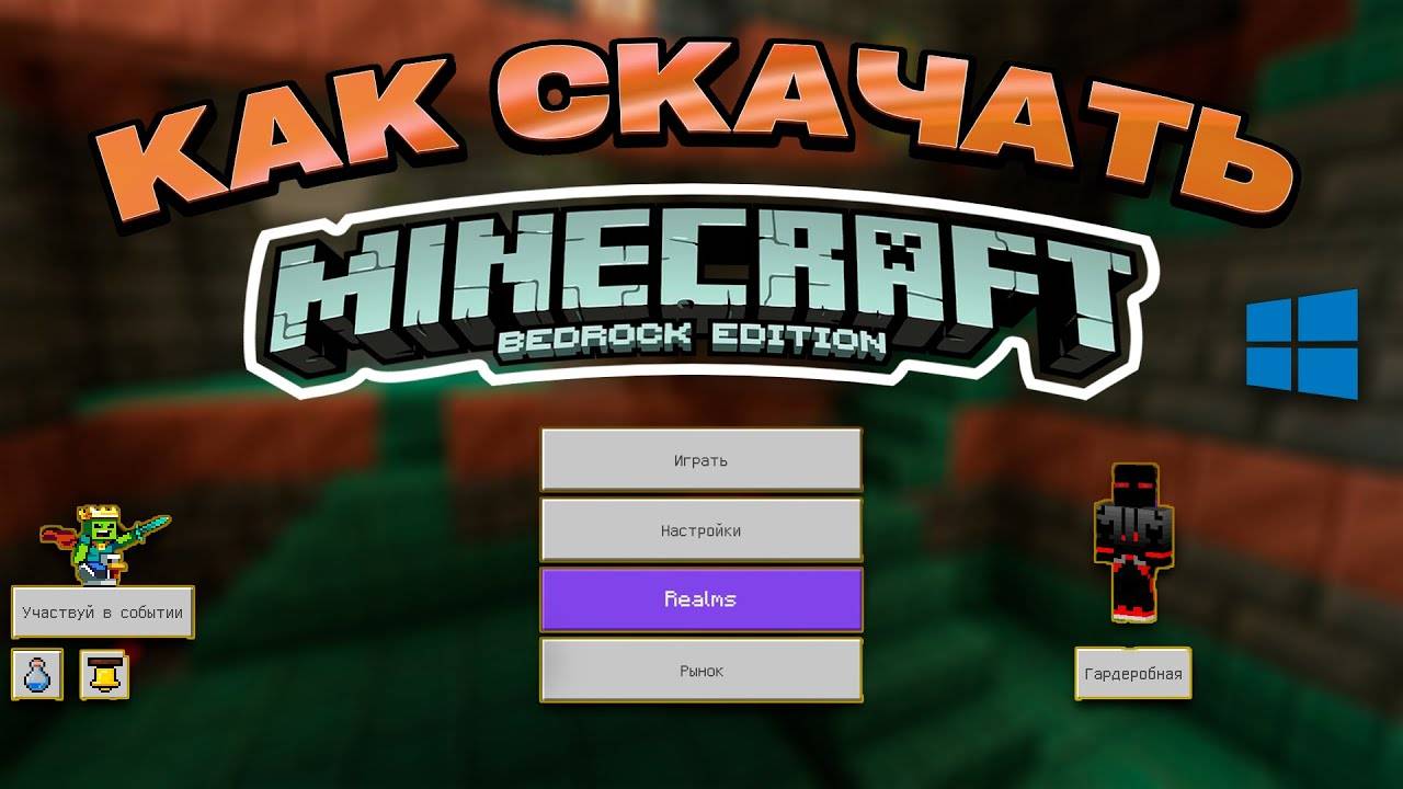 Как Скачать Любую Версию Minecraft PE (Bedrock Edition) На ПК