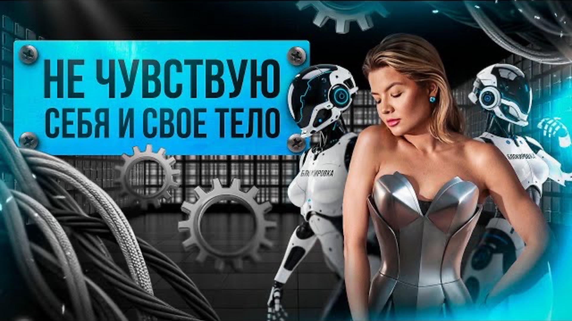 Не чувствую себя и свое тело.Как будто все заблокировано.Что делать #психосоматика #отношенияссобой