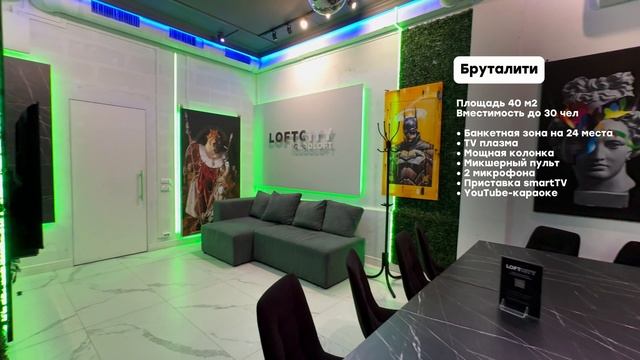 Лофт Бруталити