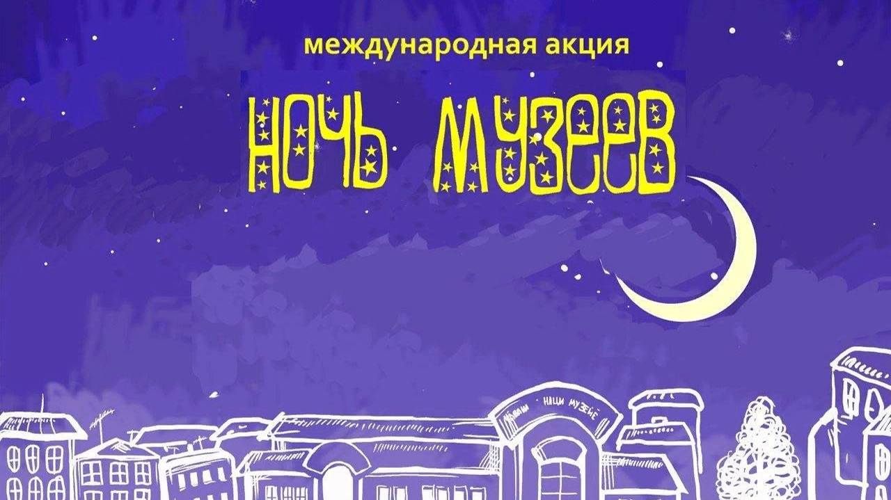 Всероссийская акция "Ночь музеев"