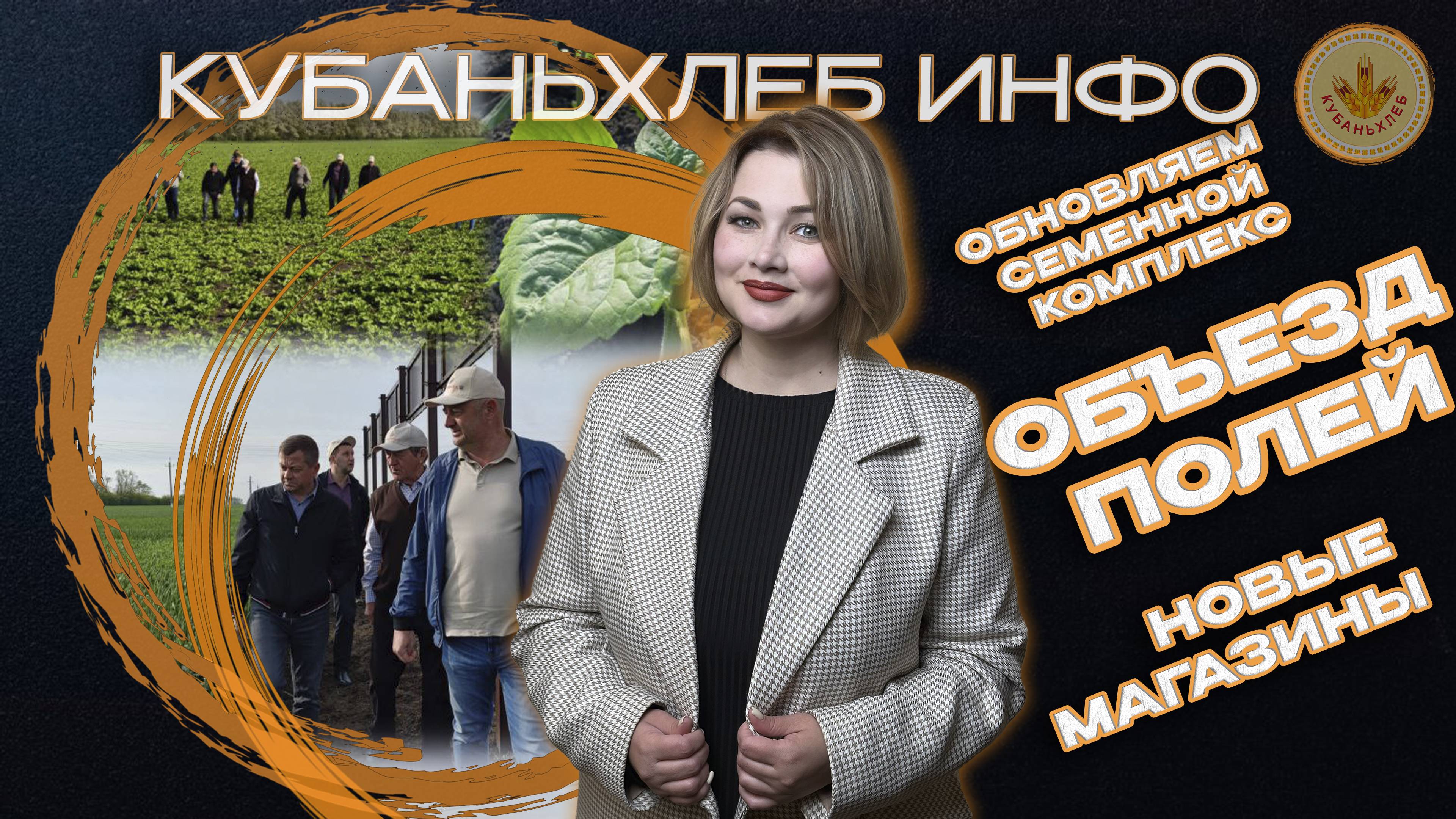 Новости АПК «Кубаньхлеб» 19.05.2025