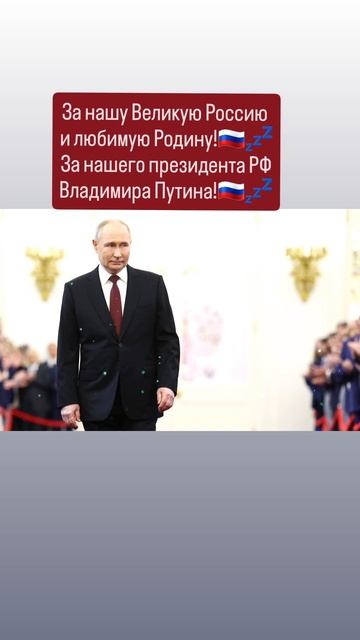 За нашу Великую Россию 
и любимую Родину!💤🇷🇺🙏✨️🇷🇺
Слава России!💤🇷🇺🙏 19.05.2025
