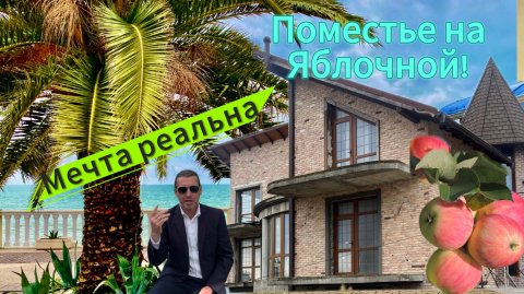 Усадьба на Яблочной! Сочи.