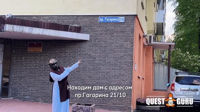 Квест Игры от компании QuestGuru в Нижнем Новгороде по Адресу  пр. Гагарина д.21 к.10