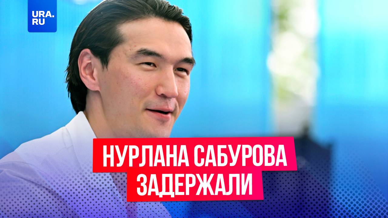 Комика Нурлана Сабурова задержали в аэропорту Шереметьево