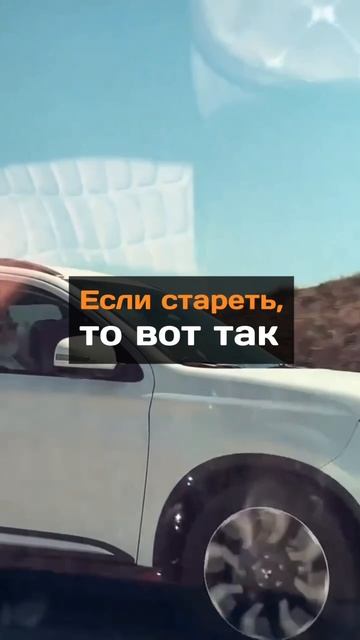 Если стареть, то так...