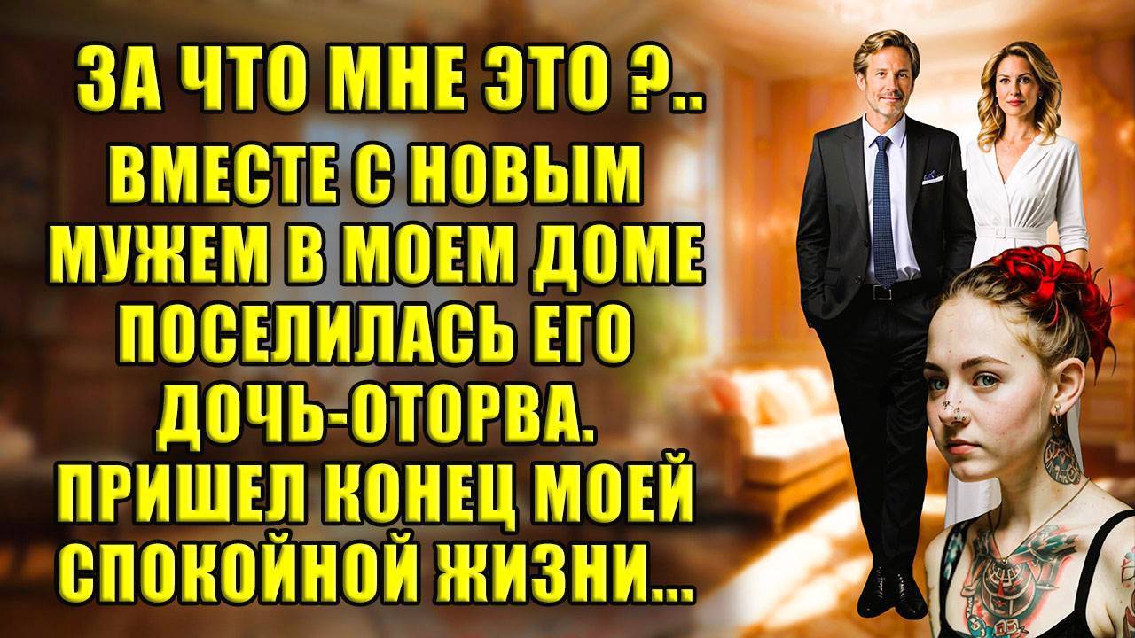 ЗА ЧТО МНЕ ЭТО? Вместе с новым мужем в моем доме поселилась его дочь оторва #аудиокнига #рассказ