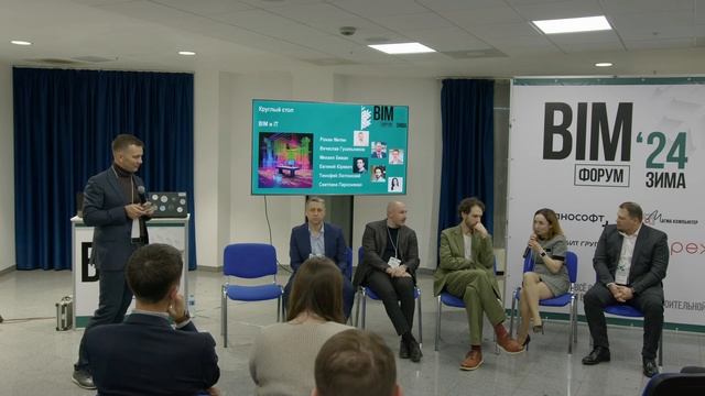 BIM-форум «Зима ’24 круглый стол с экспертами — разрабо?