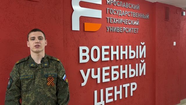 Военный учебный центр ЯГТУ поздравляет с 80-летием Победы в Великой Отечественной войне!