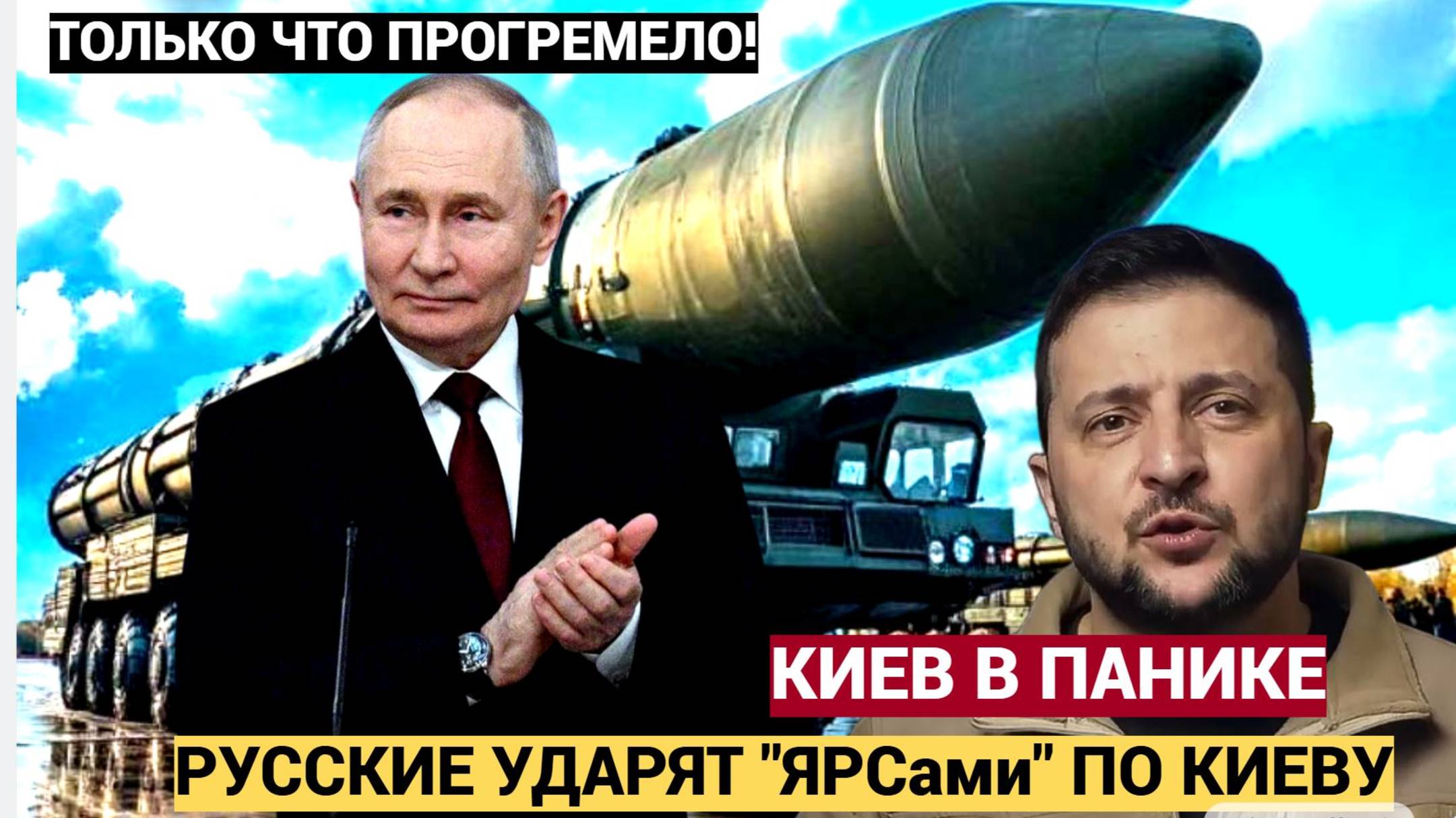 Киев в ШОКЕ! Русские Ударят ЯРсом по Киеву.⏳🤝❌ В Польше уже началась ИСТЕРИКА!