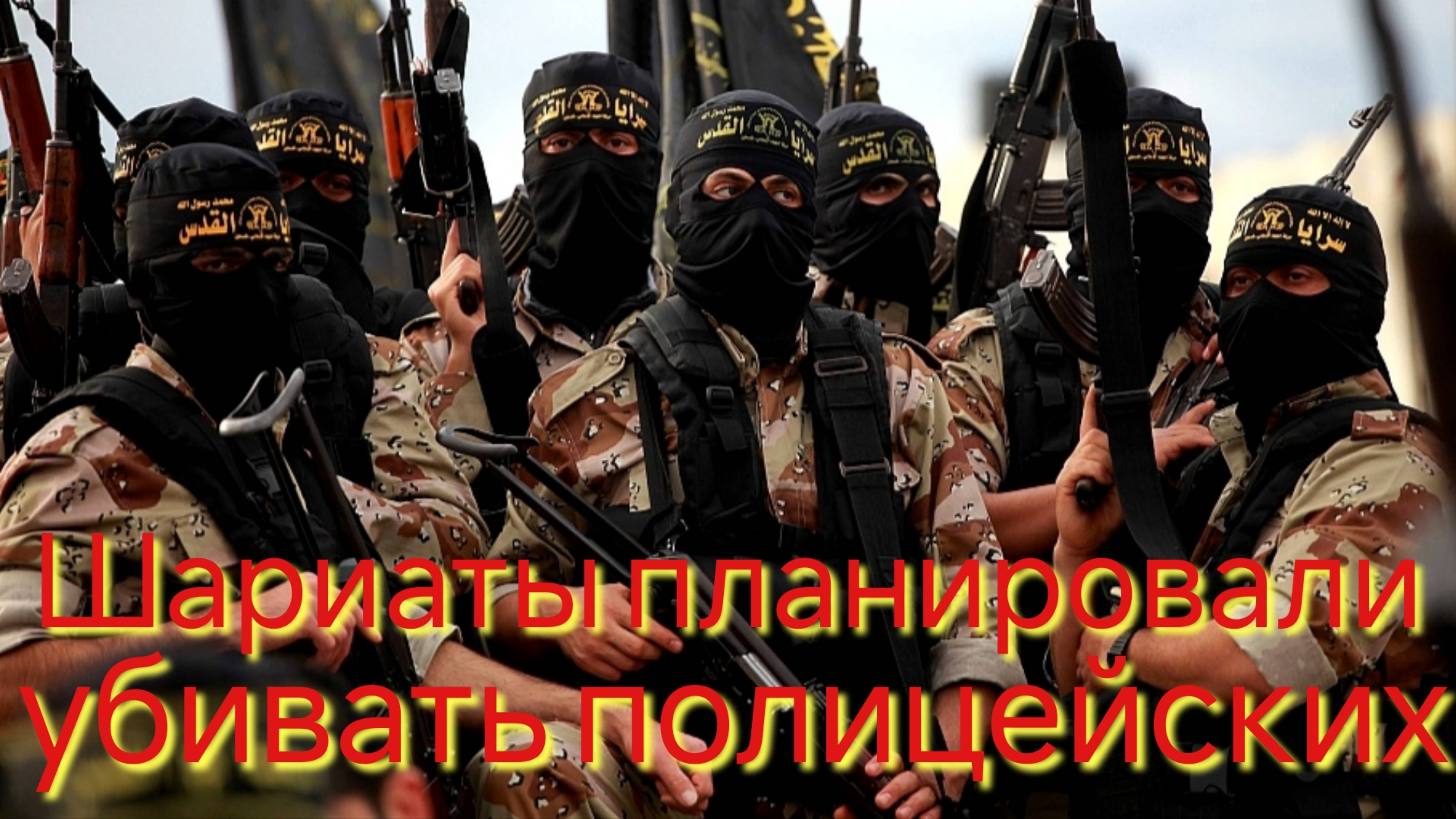 Шариаты планировали убивать полицейских