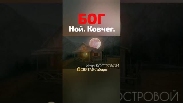 ПОТОП. БОГ. Ной. Ковчег. ИгорьКОСТРОВОЙ