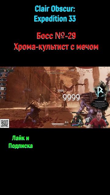 Clair Obscur Expedition 33 культист с мечом #shorts #expedition33 #expedition33прохождение #боссфай