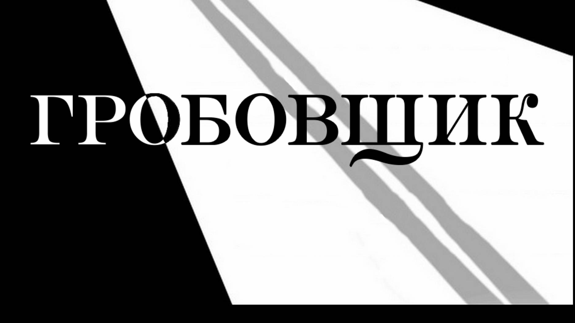 Трейлер Гробовщик