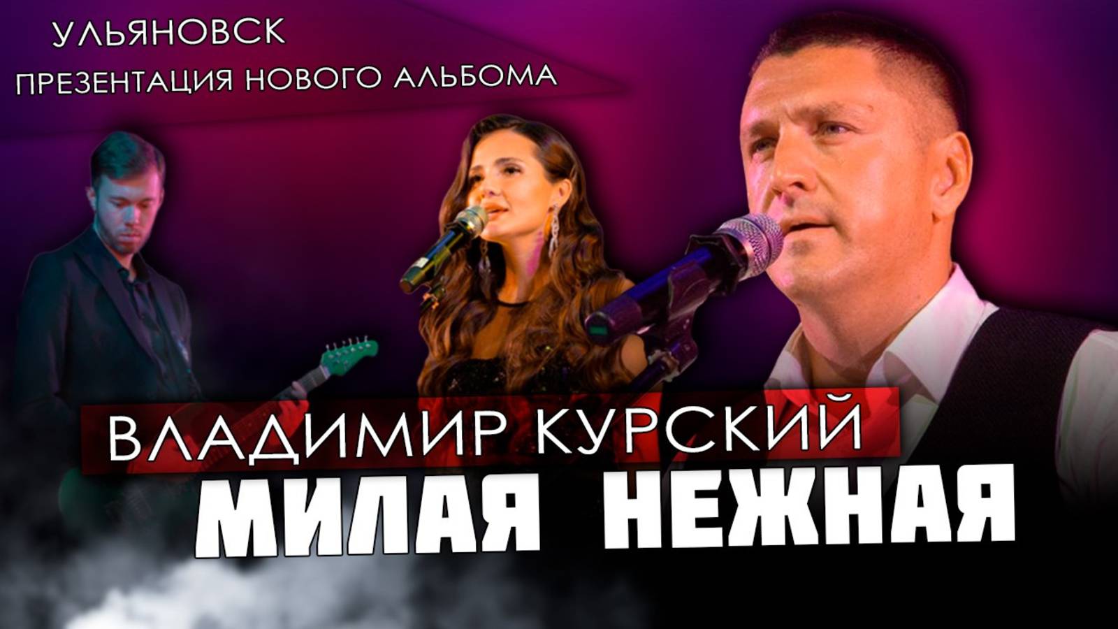 ВЛАДИМИР КУРСКИЙ - "МИЛАЯ, НЕЖНАЯ". ПРЕЗЕНТАЦИЯ ВОЕННО-ПАТРИОТИЧЕСКОГО АЛЬБОМА "ЗА НАШИХ".