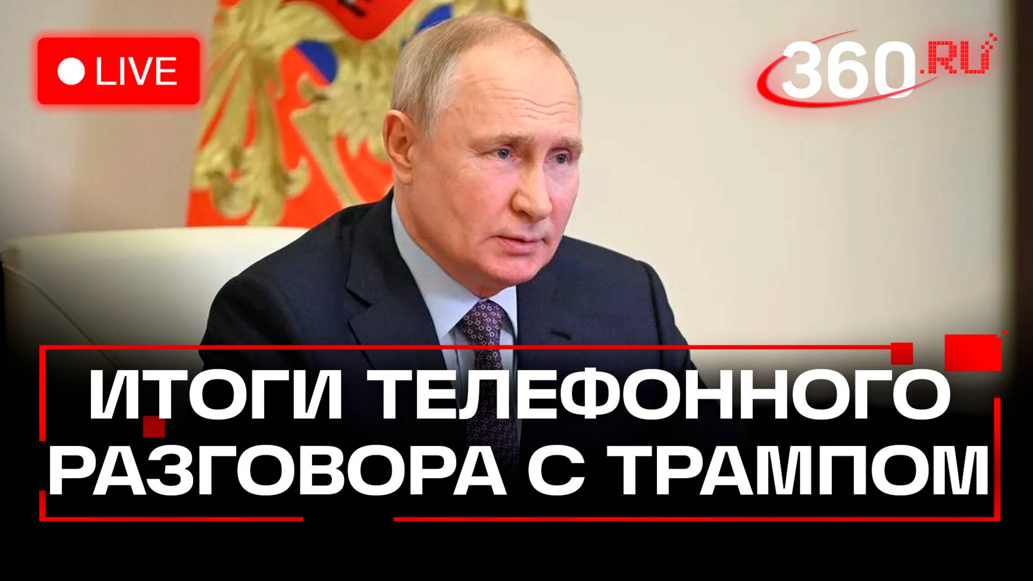 Путин общается с журналистами по итогам телефонного разговора с Трампом. Прямая трансляция
