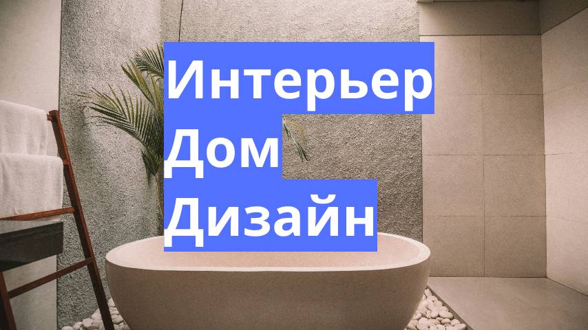 Интерьер-Дом-Дизайн.Люкс
