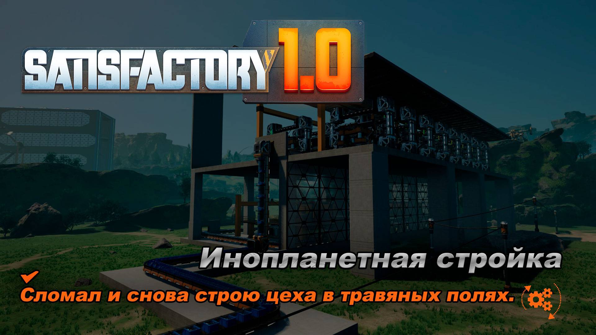 Всё заново. Заново строю фабрику в травянистых полях. Satisfactory Release 1.0