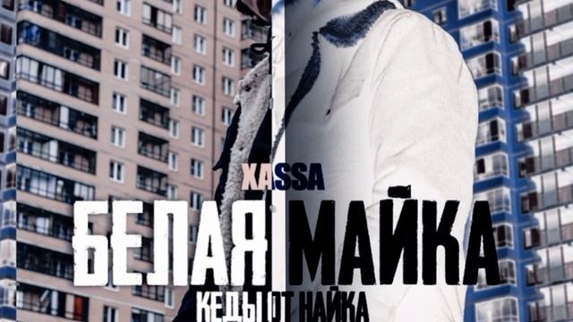 Xassa - Белая майка (BEREZZNYUK Remix)