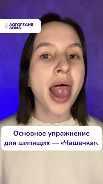 Как поставить звук «Ш»? Артикуляционная гимнастика — «Чашечка». А у вас получилось?