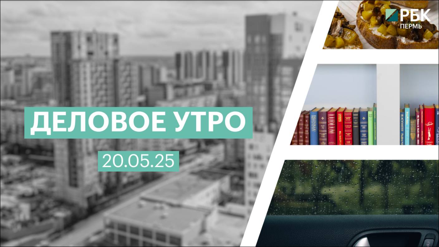 Деловое утро 7:00 | 20.05.25