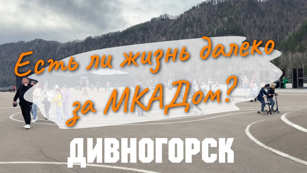 Дивногорск - есть ли жизнь за МКАДом?