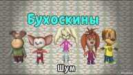 Бухоскины - 7 серия. Шум (Фанатский мультфильм)