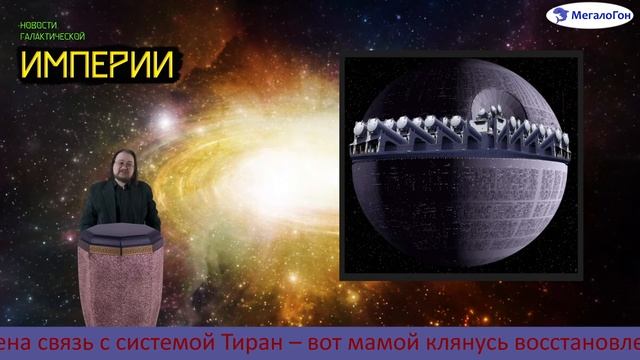 Новости галактической Империи - не верьте фейкам, флагман цел!