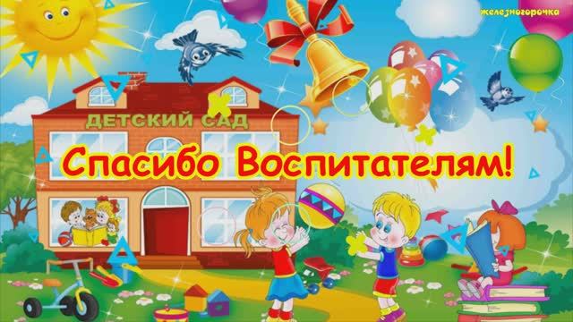 До Свидания Детский сад!