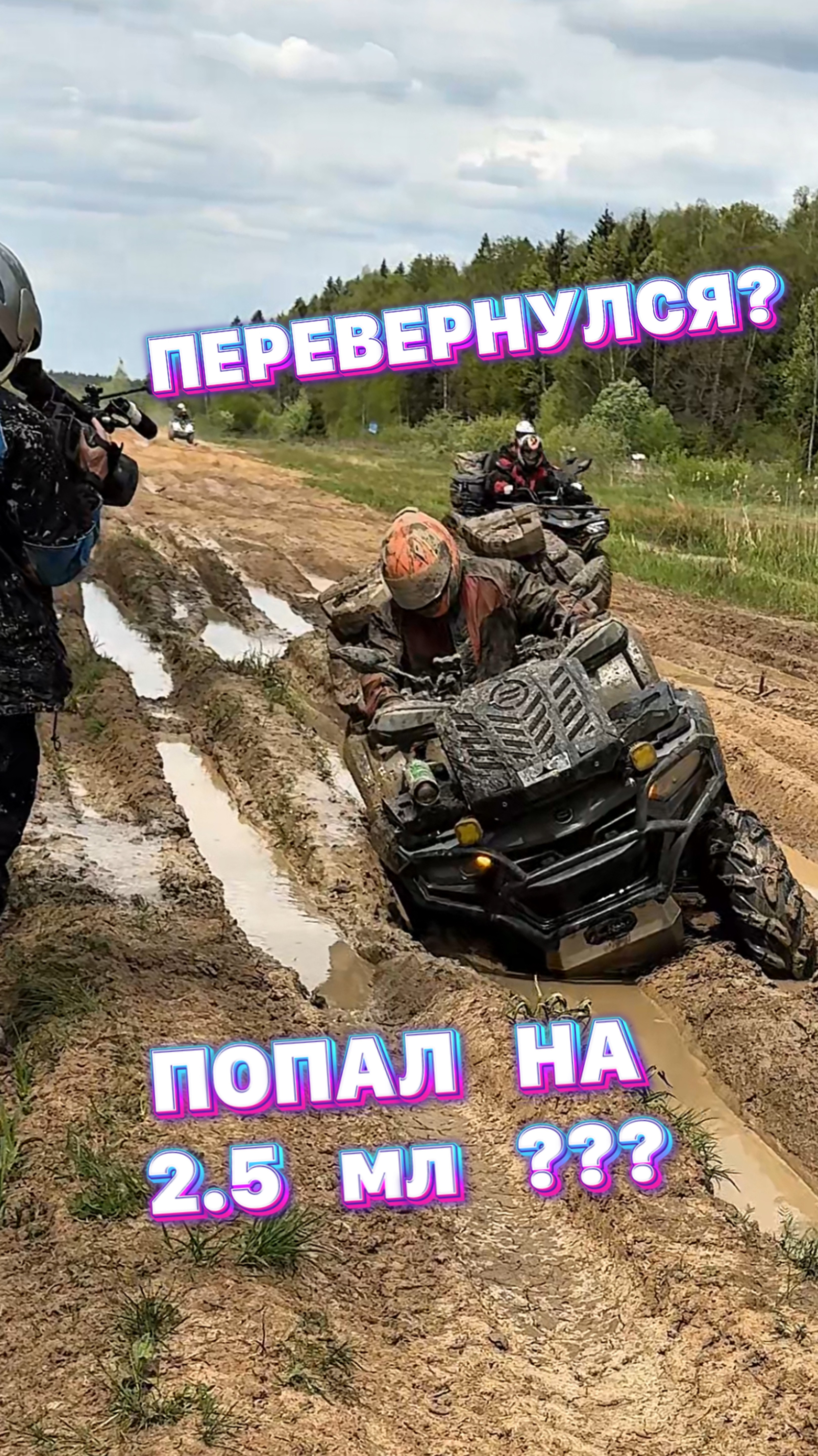 ПЕРЕВЕРНУЛСЯ НА CFMOTO 1000 CFORCE ???
ПОМОГЛА ЛИ КРАСНАЯ КНОПКА ???