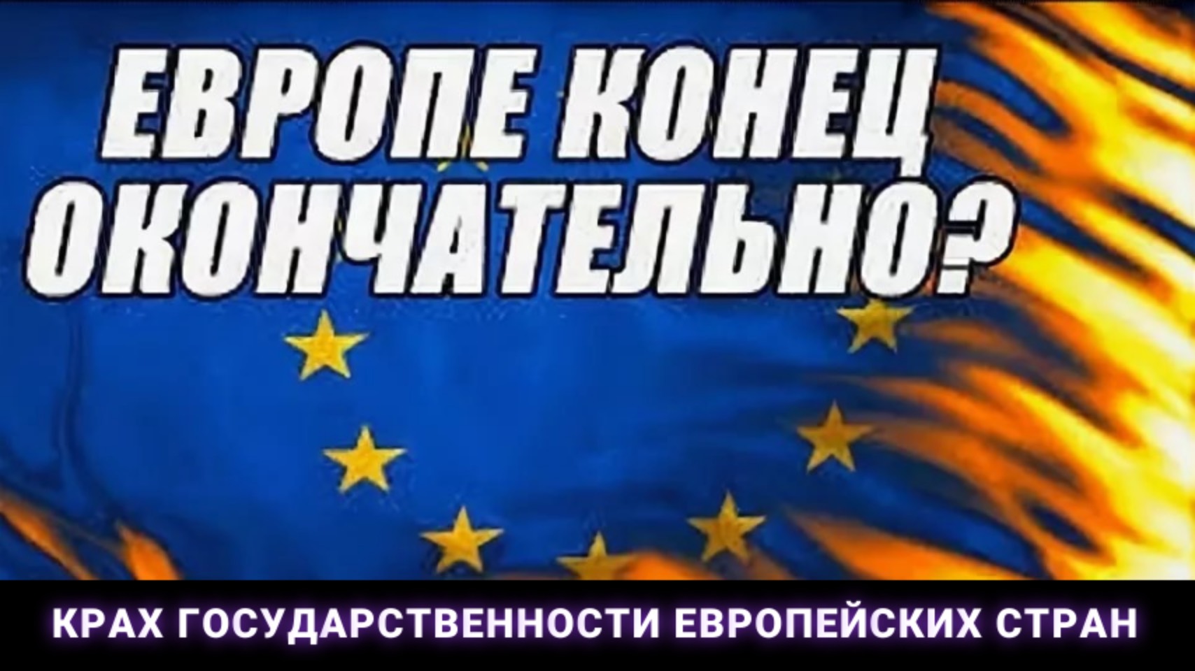 Крах государственности европейских стран