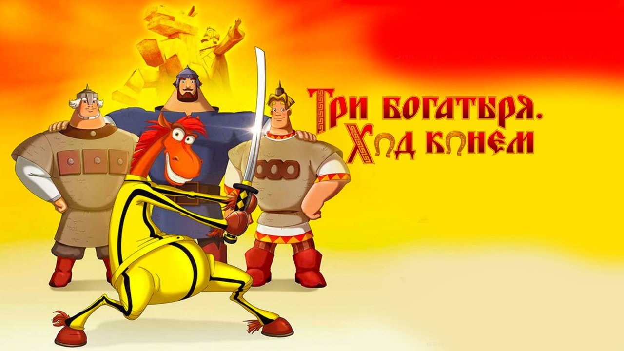 Три богатыря и Ход конем - мультфильм