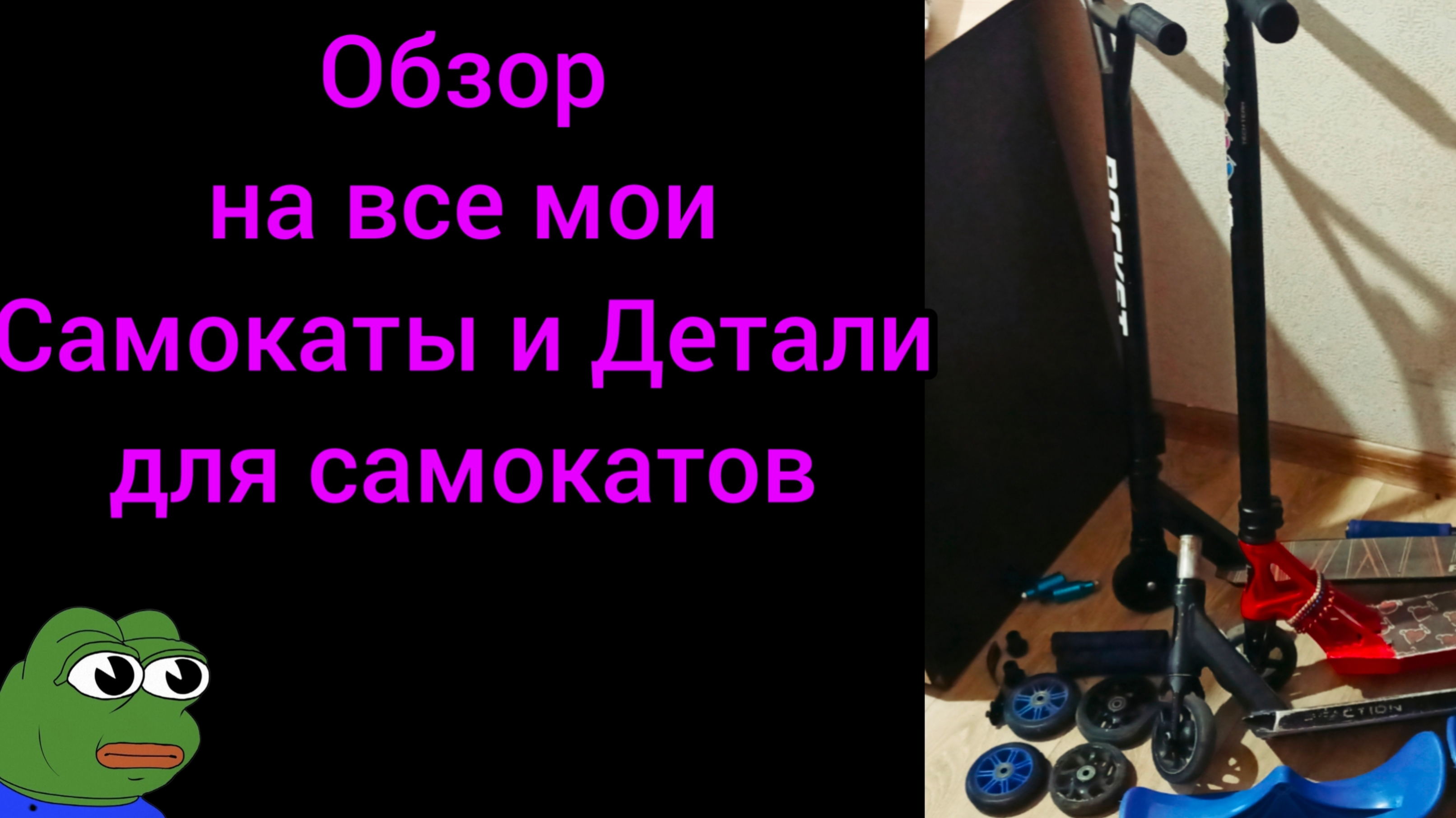 обзор на все мои самокаты и детали для них
