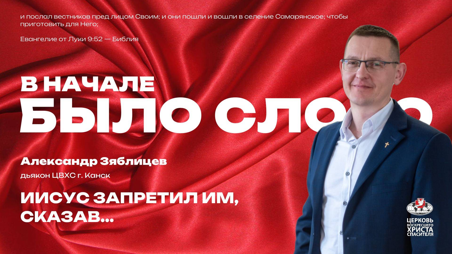 Иисус запретил им, сказав...