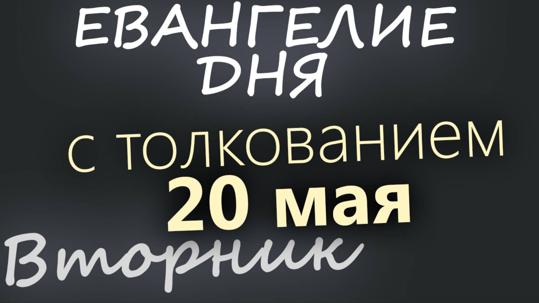 20 мая, Вторник. Евангелие дня 2025 с толкованием