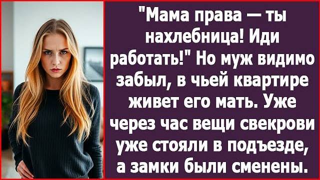 Мама про тебя мне не зря говорила, что ты паразитка! Иди работай! Но муж забыл, в чьей квартире живе