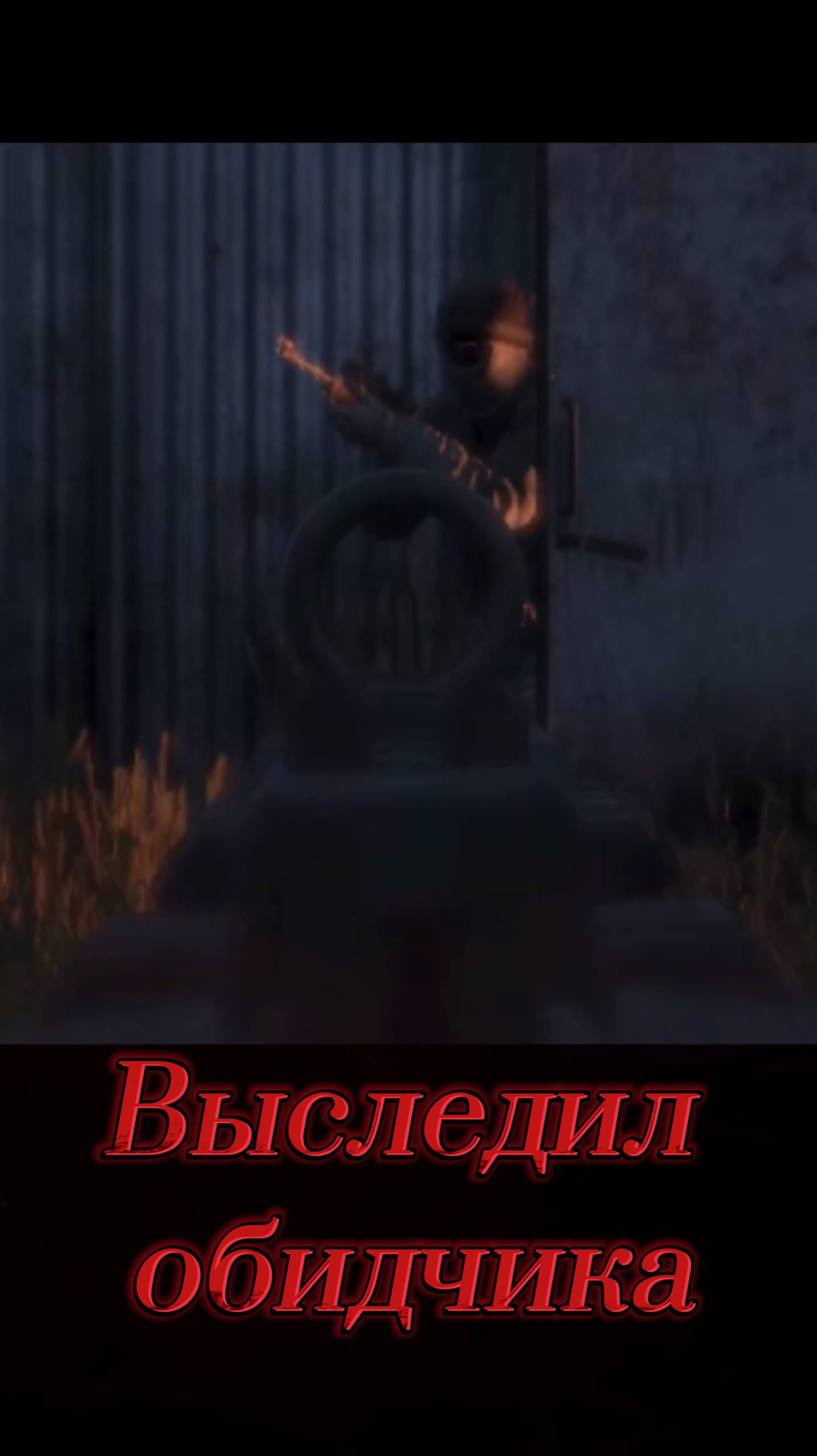 Месть за друга