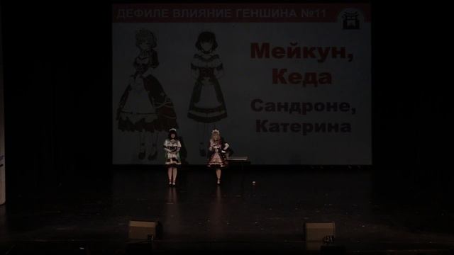 Тогучи май-2024 ДЕФИЛЕ ВЛИЯНИЕ ГЕНШИНА №11 Сандроне, Катерина - Мейкун, Кеда