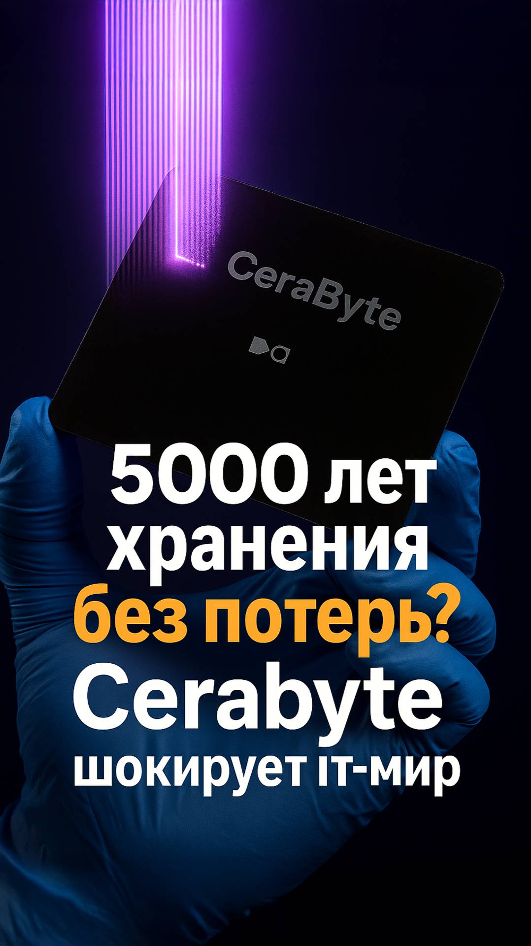 Как хранить данные 5000 лет без потерь?