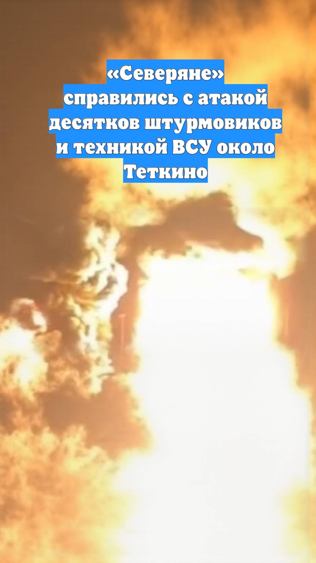 «Северяне» справились с атакой десятков штурмовиков и техникой ВСУ около Теткино