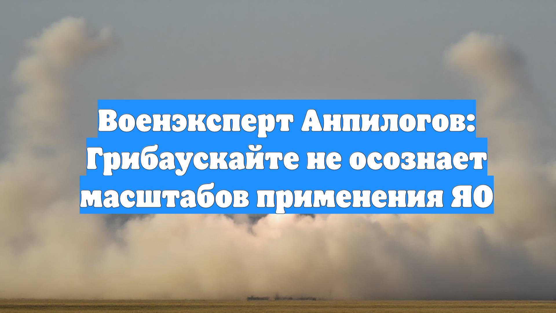 Военэксперт Анпилогов: Грибаускайте не осознает масштабов применения ЯО