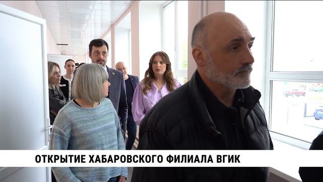 Открытие хабаровского филиала ВГИК