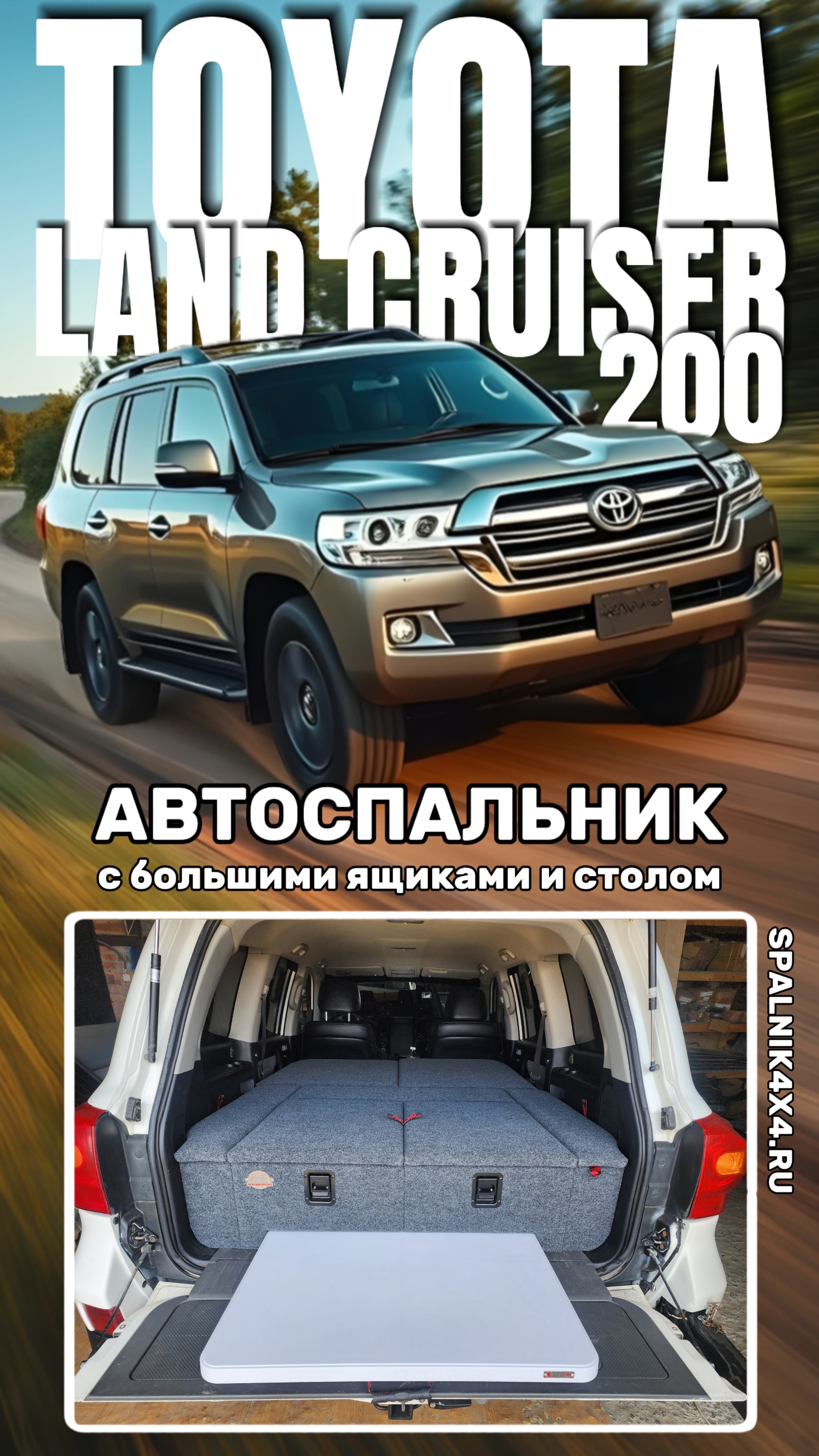 Toyota Land Cruiser 200 - автоспальник с большими ящиками и интегрированным столом. #spalnik4x4