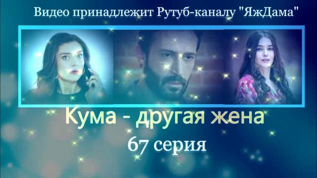 Обзор турецкого сериала "Кума - другая жена" 67 серия