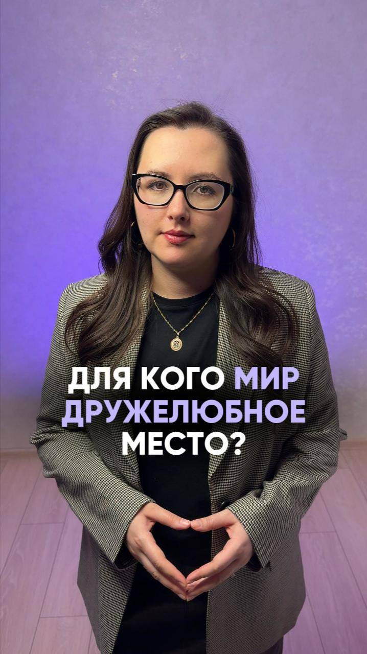 🟣 Они убеждены, что мир - это дружелюбное место, и все в нем равны #астрология #астролог