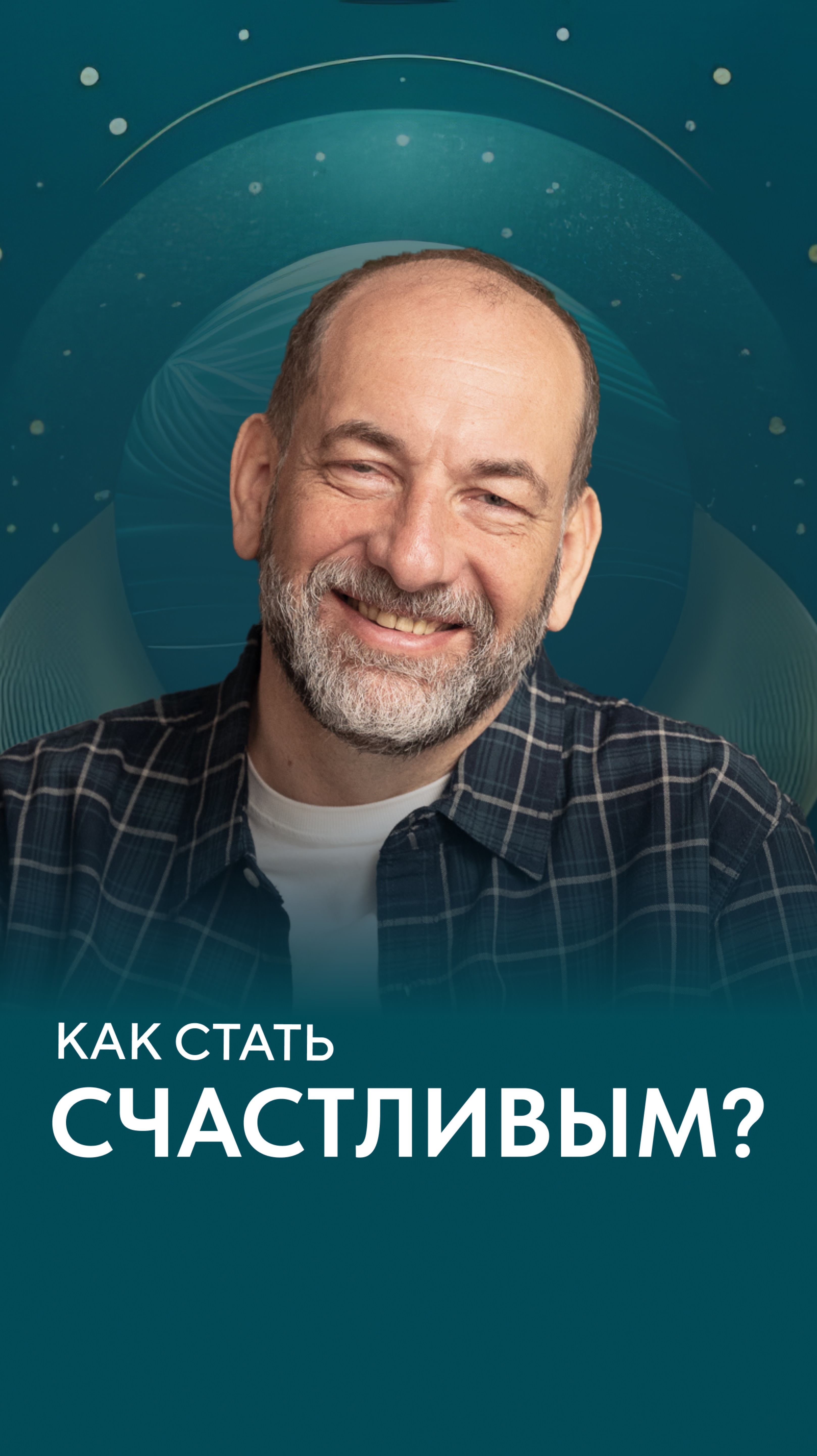 Как стать счастливым