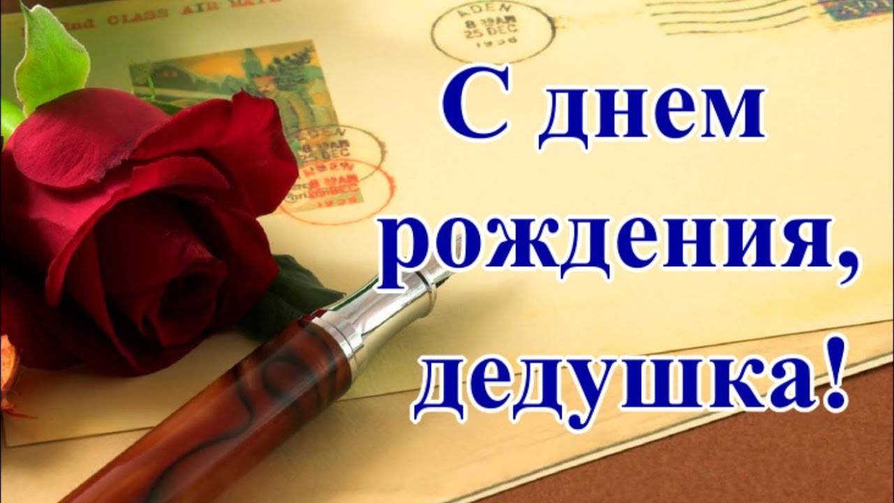 С днем рождения, дедушка! Красивое поздравление дедушке