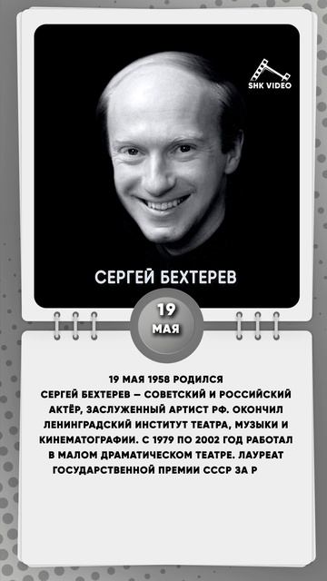 19 мая 1958 родился Сергей Бехтерев — советский и российский актёр, заслуженный артист РФ