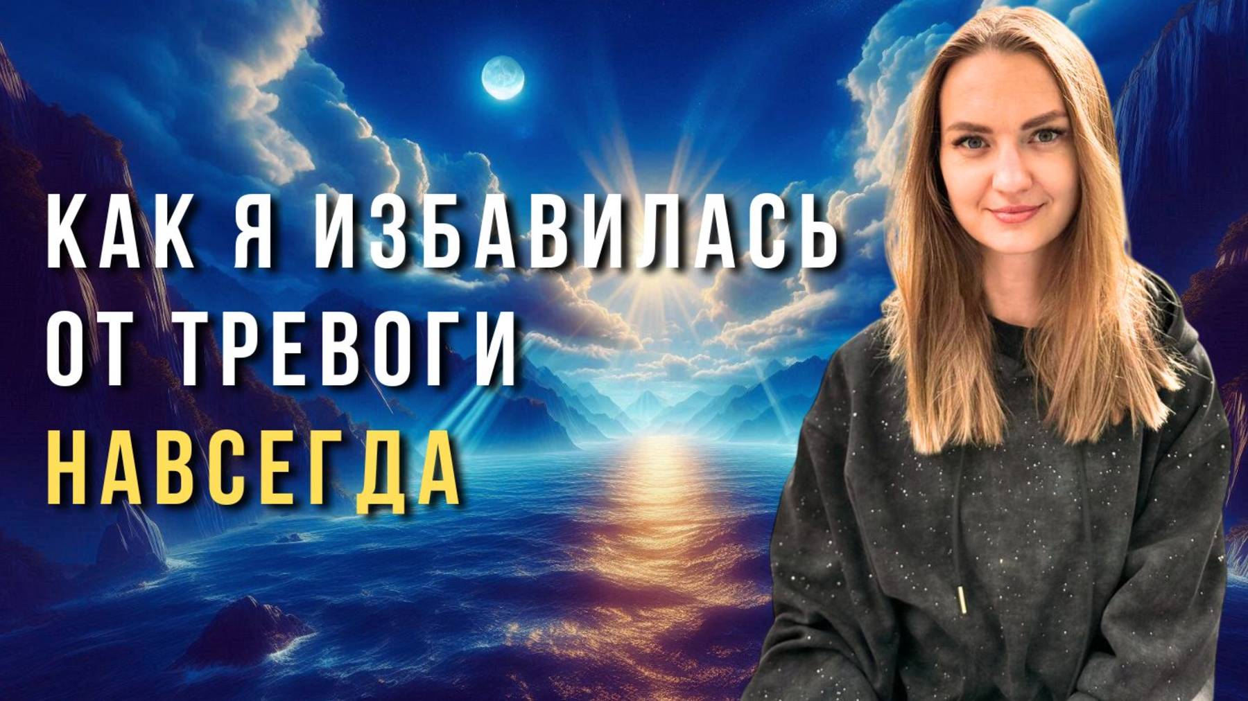 Как уйти из состояния страха, тревоги и вины